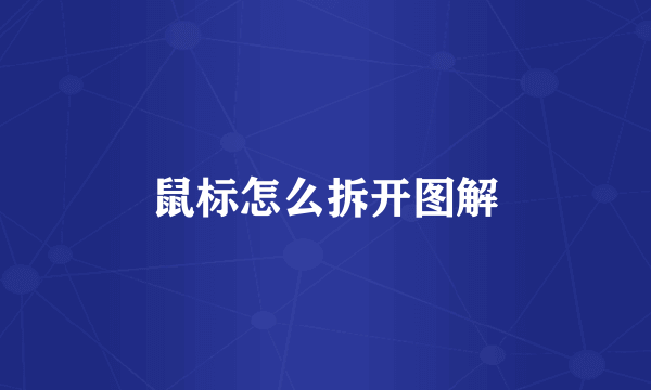 鼠标怎么拆开图解