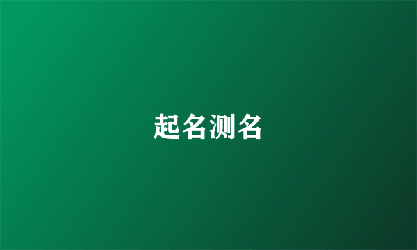 起名测名