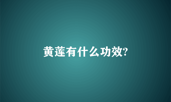 黄莲有什么功效?