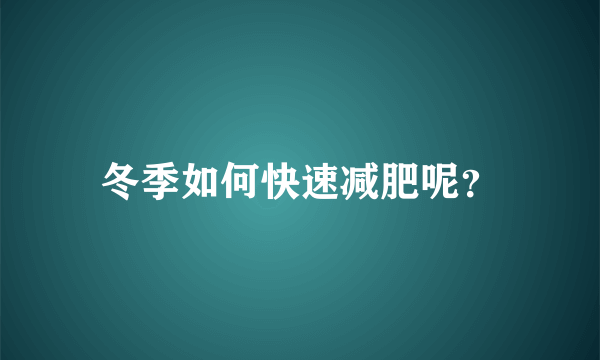 冬季如何快速减肥呢？