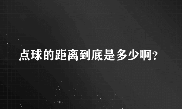 点球的距离到底是多少啊？