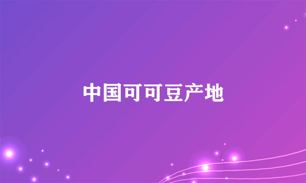 中国可可豆产地