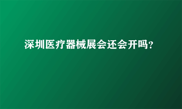 深圳医疗器械展会还会开吗？