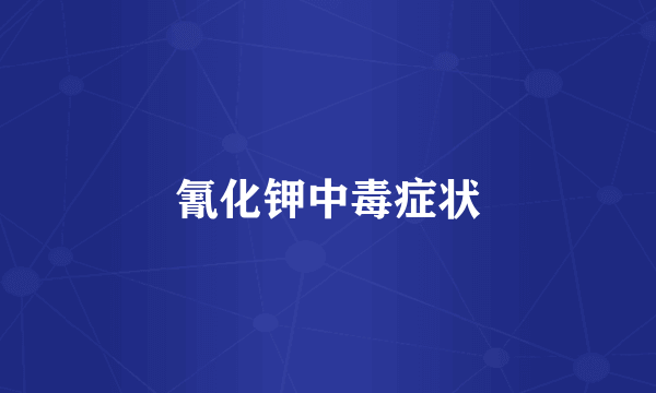 氰化钾中毒症状