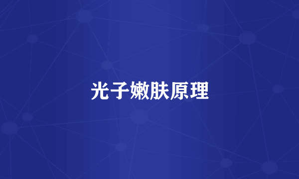 光子嫩肤原理