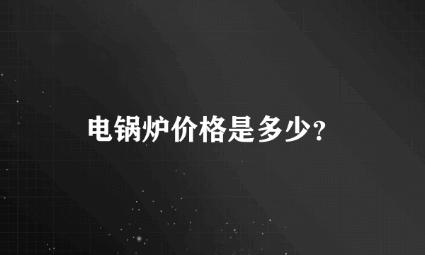 电锅炉价格是多少？