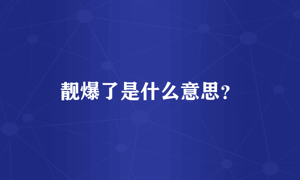 靓爆了是什么意思？
