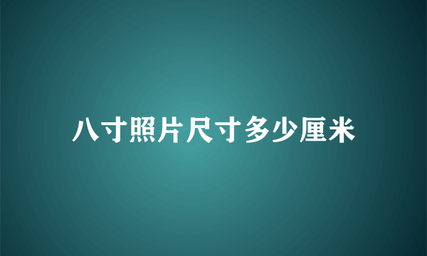 八寸照片尺寸多少厘米