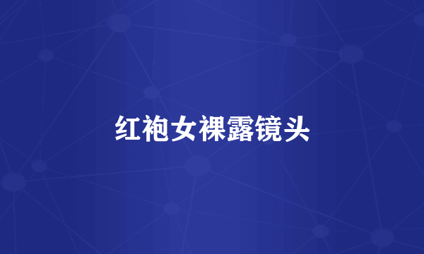红袍女裸露镜头