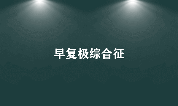 早复极综合征