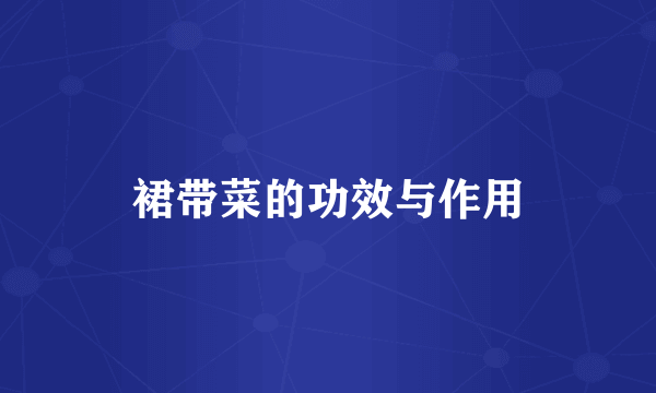 裙带菜的功效与作用
