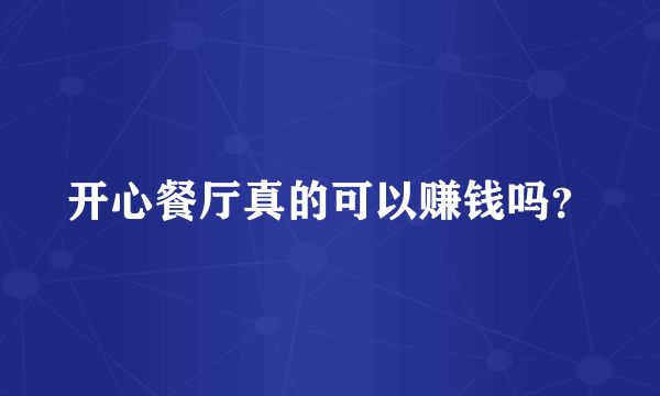 开心餐厅真的可以赚钱吗？