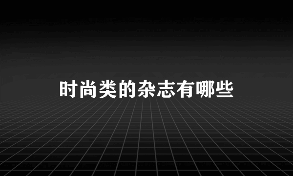 时尚类的杂志有哪些