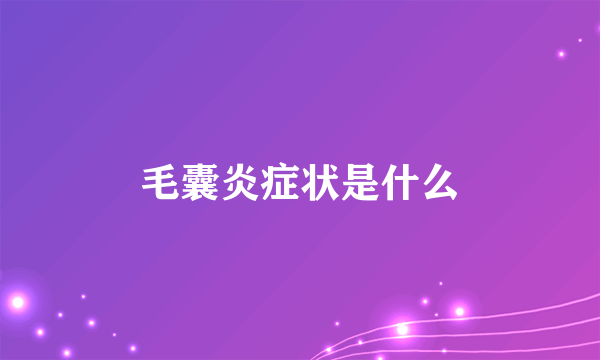 毛囊炎症状是什么