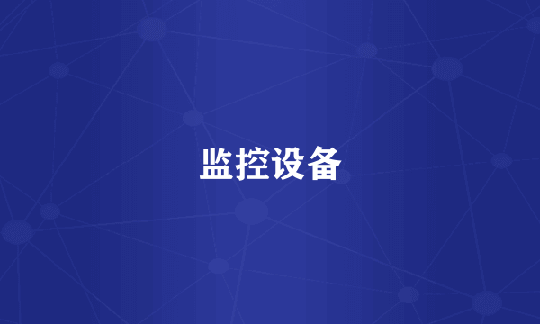 监控设备