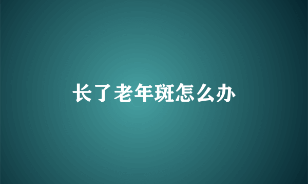 长了老年斑怎么办