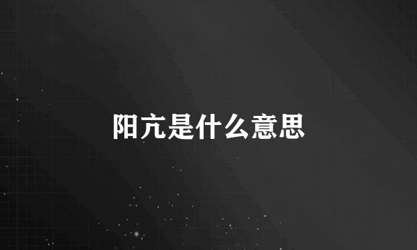 阳亢是什么意思