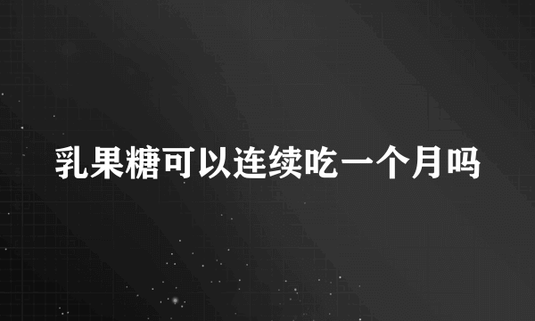 乳果糖可以连续吃一个月吗
