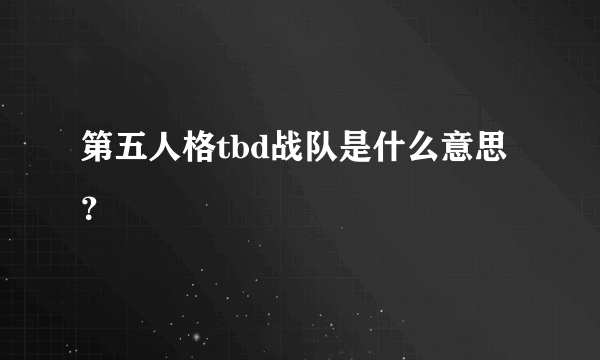 第五人格tbd战队是什么意思？