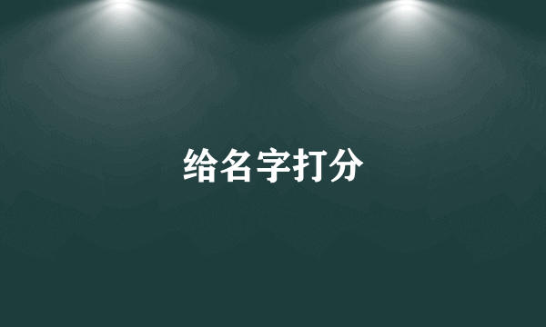 给名字打分