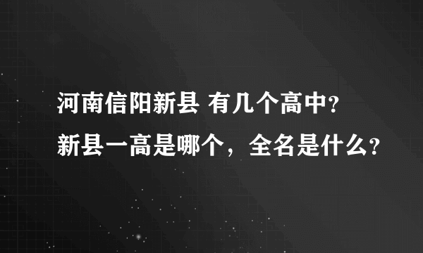 河南信阳新县 有几个高中？新县一高是哪个，全名是什么？