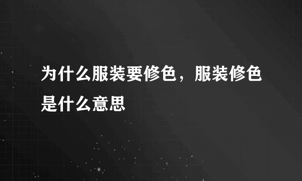 为什么服装要修色，服装修色是什么意思