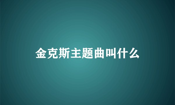 金克斯主题曲叫什么
