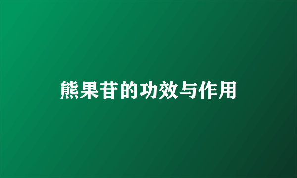 熊果苷的功效与作用