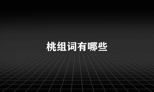 桃组词有哪些