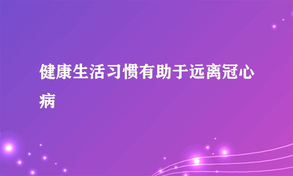 健康生活习惯有助于远离冠心病