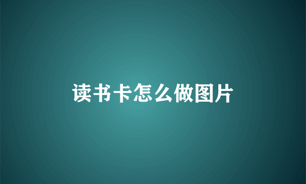 读书卡怎么做图片