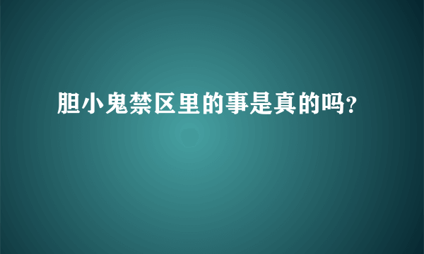 胆小鬼禁区里的事是真的吗？