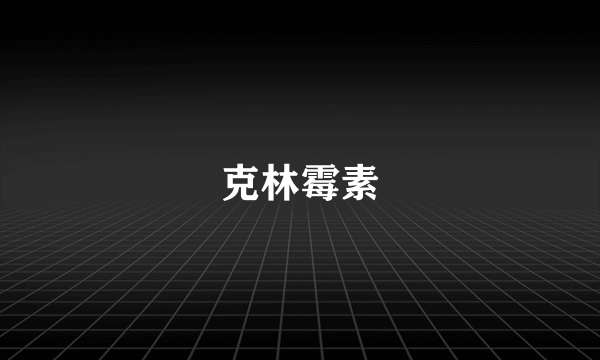 克林霉素