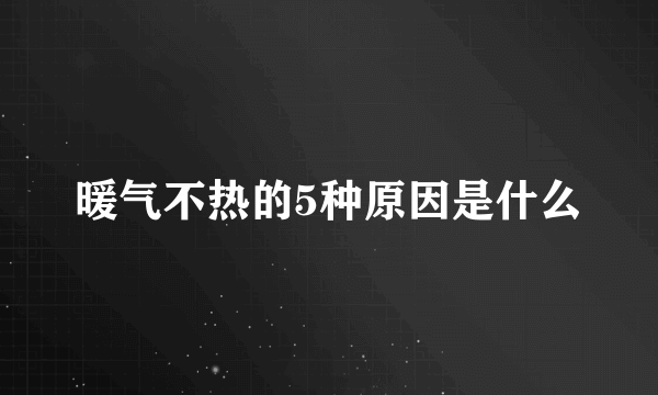 暖气不热的5种原因是什么