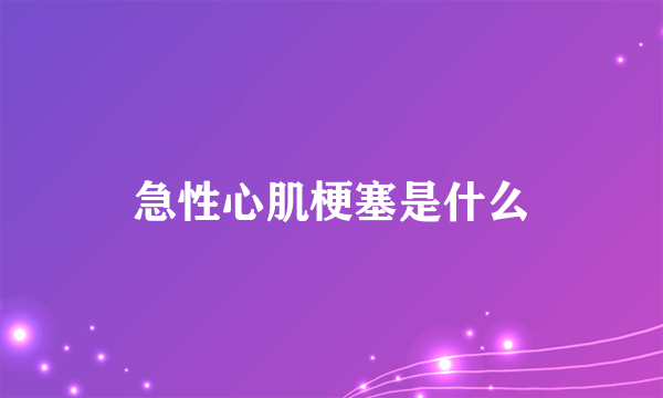 急性心肌梗塞是什么
