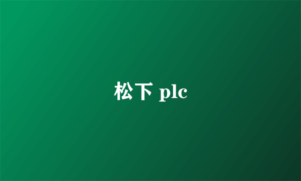 松下 plc