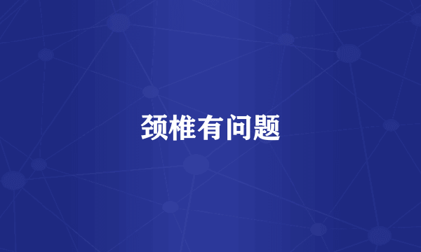 颈椎有问题