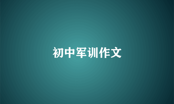 初中军训作文