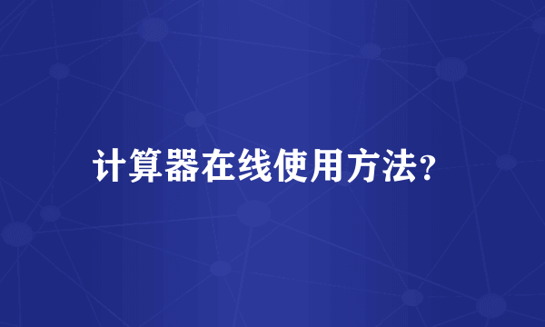 计算器在线使用方法？