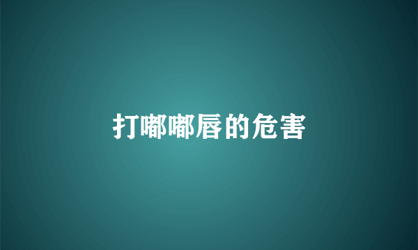 打嘟嘟唇的危害