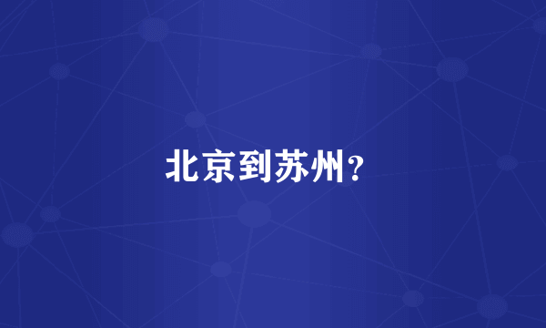 北京到苏州？