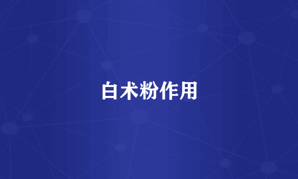 白术粉作用