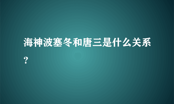 海神波塞冬和唐三是什么关系？