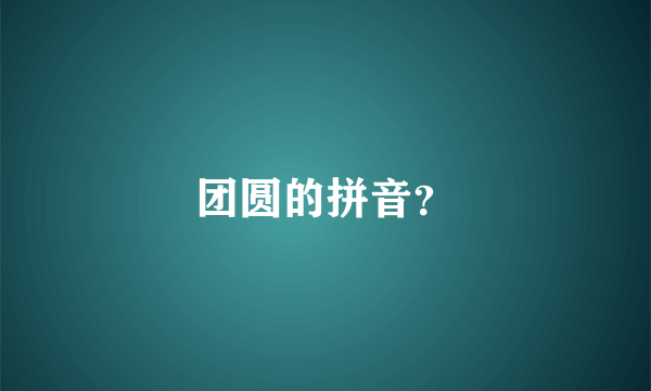 团圆的拼音？