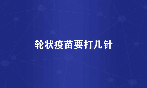 轮状疫苗要打几针