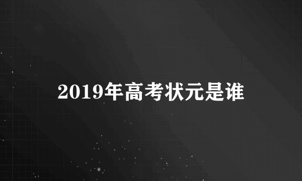 2019年高考状元是谁