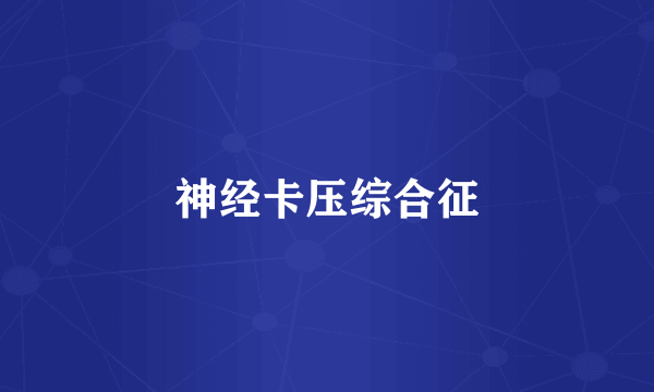 神经卡压综合征