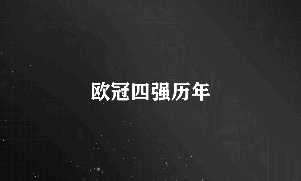 欧冠四强历年
