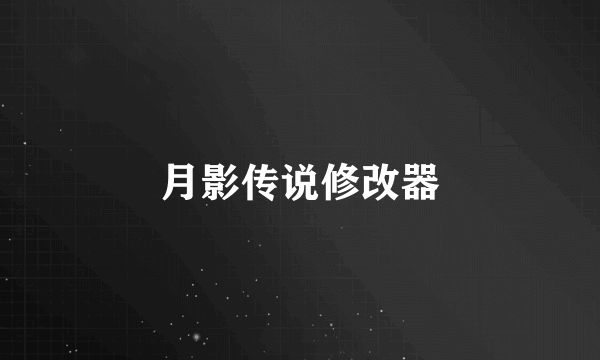 月影传说修改器