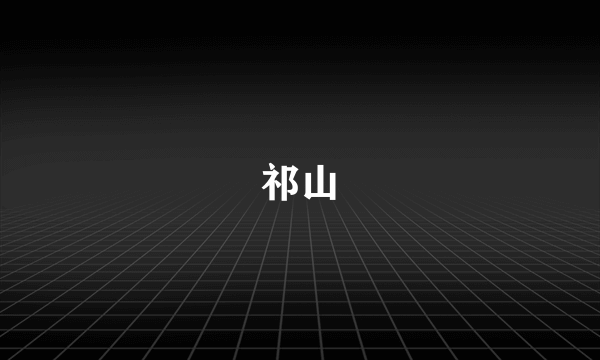 祁山